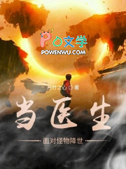 当医生面对怪物降世